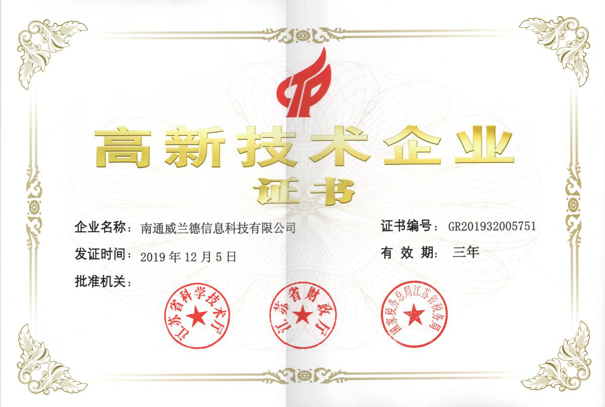高新技術企業(yè)證書